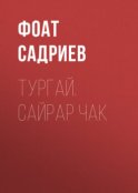 Тургай. Сайрар чак