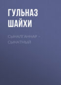 Сыналганнар – сынатмый
