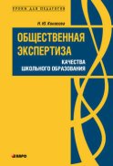 Общественная экспертиза качества школьного образования