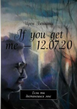 If you get me – 12.07.20. Если ты достанешься мне