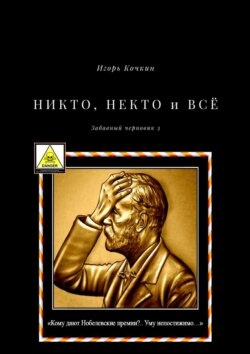Никто, некто и всё. Забавный черновик – 3