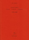 Письма В. Досталу, В. Арсланову, М. Михайлову. 1959–1983