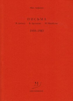 Письма В. Досталу, В. Арсланову, М. Михайлову. 1959–1983