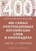 400 самых употребляемых английских слов в кинокадрах. Часть 2: глаголы