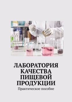 Лаборатория качества пищевой продукции. Практическое пособие