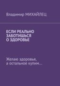 Если реально заботишься о здоровье. Желаю здоровья, а остальное купим…