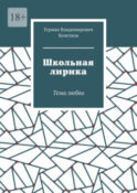 Школьная лирика. Тема любви
