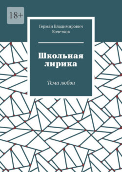 Школьная лирика. Тема любви