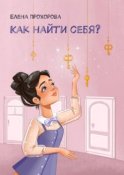 Как найти себя?