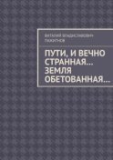 Пути, и вечно странная… Земля обетованная…