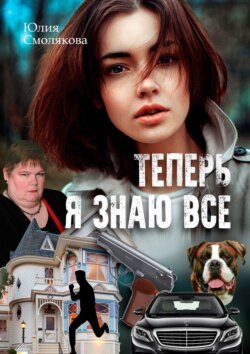 Теперь я знаю все. Женский детектив