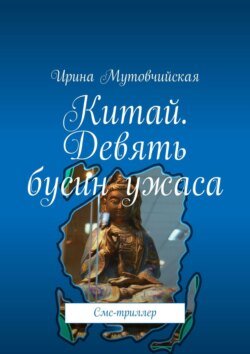 Китай. Девять бусин ужаса. Смс-триллер