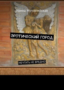 Эротический город. Мечтать не вредно