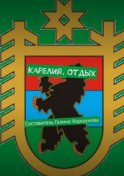 Карелия. Отдых. Составитель Галина Коршунова