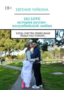 J&amp;J LOVE: история русско-колумбийской любви. Когда чувство любви выше любых расстояний…