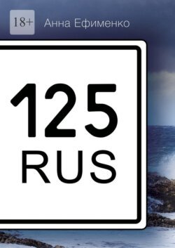 125 RUS