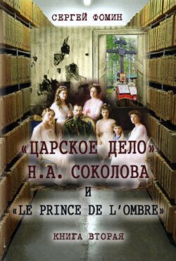 «Царское дело» Н.А. Соколова и «Le prince de l&apos;ombre». Книга 2