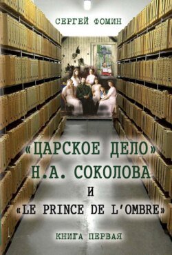 «Царское дело» Н.А. Соколова и «Le prince de l&apos;ombre». Книга 1