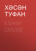 Каеннар сары иде