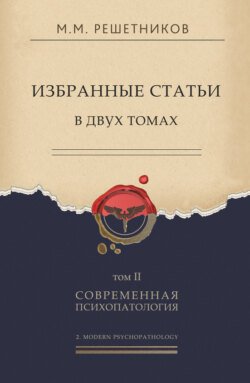 Избранные статьи в двух томах. Том II. Современная психопатология