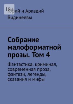 Собрание малоформатной прозы. Том 4. Фантастика, криминал, современная проза, фэнтези, легенды, сказания и мифы