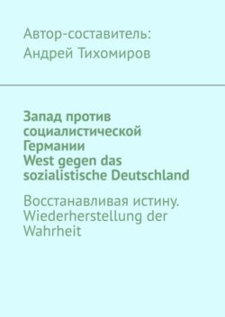 Запад против социалистической Германии. West gegen das sozialistische Deutschland. Восстанавливая истину. Wiederherstellung der Wahrheit