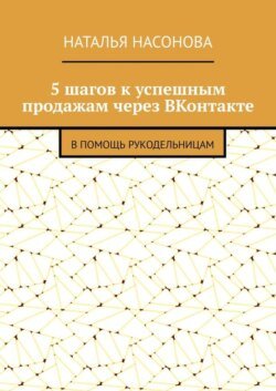 5 шагов к успешным продажам через ВКонтакте. В помощь рукодельницам