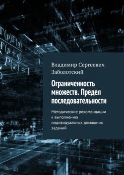 Ограниченность множеств. Предел последовательности. Методические рекомендации к выполнению индивидуальных домашних заданий