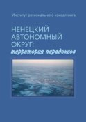 Ненецкий автономный округ: территория парадоксов