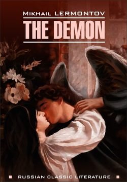 The Demon / Демон. Книга для чтения на английском языке