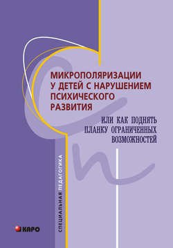 Микрополяризации у детей с нарушением психического развития или Как поднять планку ограниченных возможностей