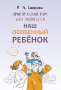 Наш особенный ребенок. Практический курс для родителей