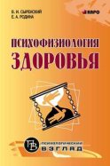 Психофизиология здоровья. Книга для педагогов, психологов и родителей