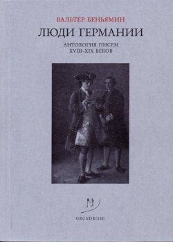 Люди Германии. Антология писем XVIII–XIX веков