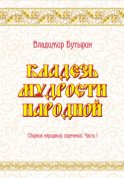 Кладезь мудрости народной. Сборник народных изречений. Часть I