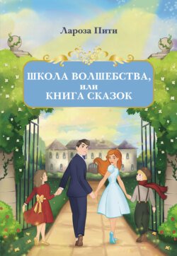 Школа волшебства, или Книга сказок