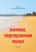 Мантры, подслушанные Тинкл. Книга 1