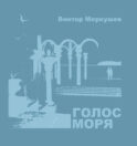 Голос моря (сборник)