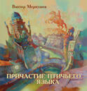 Причастие птичьего языка (сборник)
