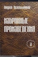 Избранные произведения. Том 3