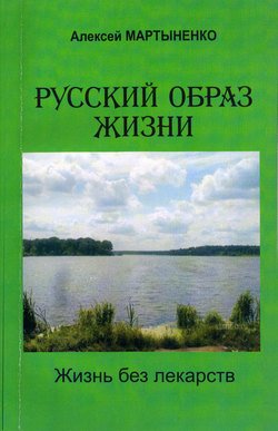 Русский образ жизни. Жизнь без лекарств