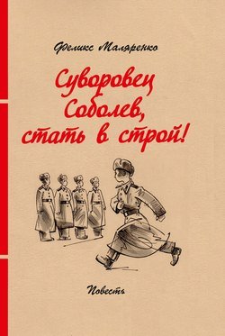 Суворовец Соболев, стать в строй!