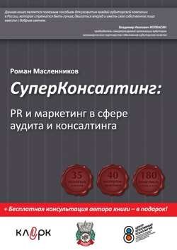 СуперКонсалтинг: PR и маркетинг в сфере аудита и консалтинга