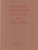 Корабль из Цуваммы. Неизвестные стихотворения и поэмы. 1920-1924