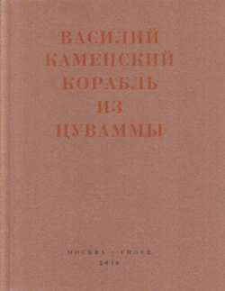 Корабль из Цуваммы. Неизвестные стихотворения и поэмы. 1920-1924