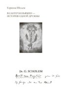 Вальтер Беньямин – история одной дружбы