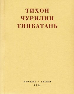 Тяпкатань, российская комедия (хроника одного города и его народа)