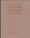 Анархия в мечте. Публикации 1917–1919 годов и статья Леонида Геллера «Анархизм, модернизм, авангард, революция. О братьях Гординых»