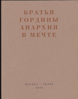 Анархия в мечте. Публикации 1917–1919 годов и статья Леонида Геллера «Анархизм, модернизм, авангард, революция. О братьях Гординых»