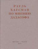 По мнению Дадасофа. Статьи об искусстве. 1918–1970